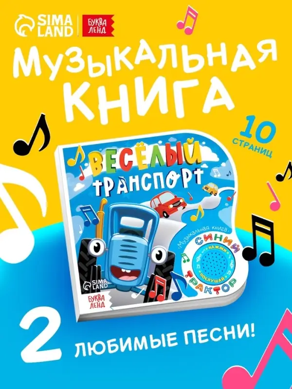 Картонная книга с музыкальным чипом &laquo;Весёлый транспорт&raquo;, 10 стр., Синий трактор