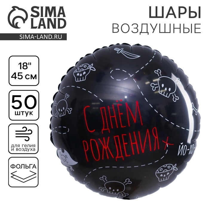 Воздушный шар фольгированный 18 Воздушный шар фольгированный 18" "С Днем рождения. Пиратская вечеринка", круг