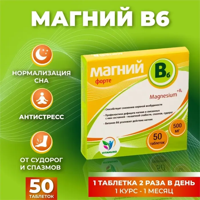 Магний B6-форте Vitamuno, 50 таблеток по 500 мг