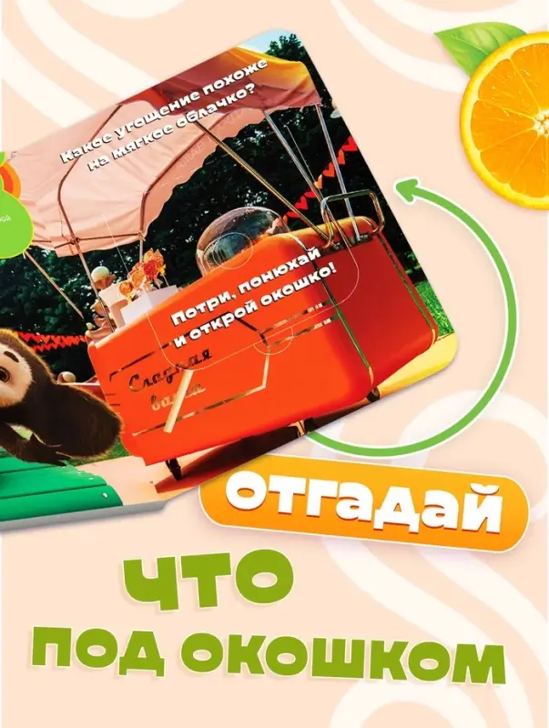 Ароматная книга с окошками &laquo;Чебурашка&raquo;, 9 окошек