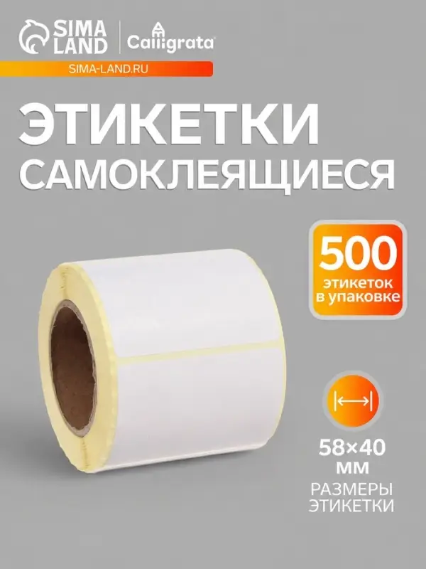 Термоэтикетка 58&times;40 мм, диаметр втулки=40 мм, 500 этикеток ЭКО
