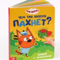 Ароматная книга &laquo;Чем так вкусно пахнет?&raquo;, 9 ароматов, Три кота