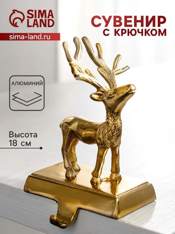 Сувенир с крючком &laquo;Олень&raquo;, 12&times;9&times;18 см, алюминий