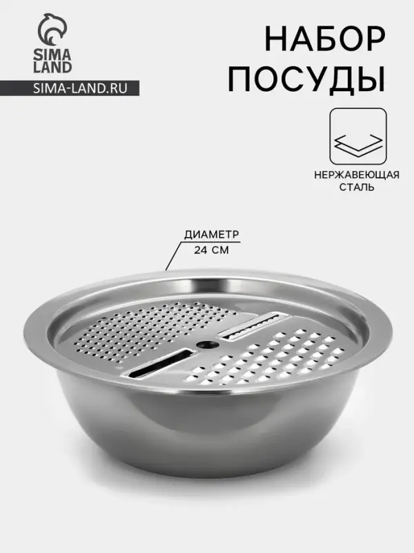 Набор посуды &laquo;Помощник&raquo;, d=28 см (миска), h=9.4 см (тёрка), нержавеющая сталь