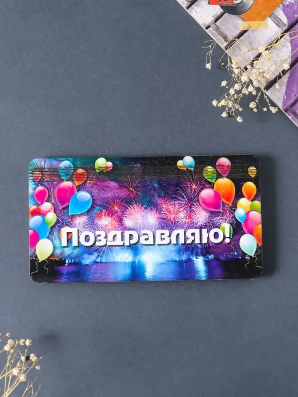 Купюрница "Поздравляю" шары, 19х9,5х0,7 см, вид 6