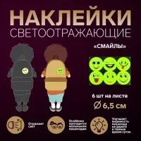Светоотражающие наклейки «Смайлы», d = 6,5 см, 6 шт на листе, цвет жёлтый