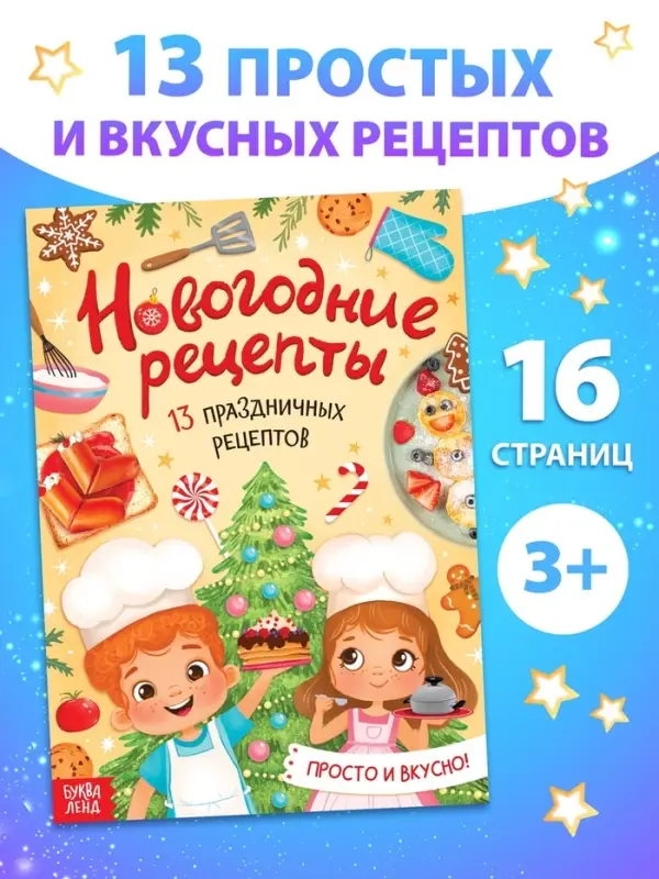 Книга «Новогодние рецепты», 16 стр. Книга «Новогодние рецепты», 16 стр.