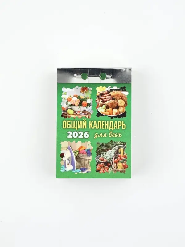 Календарь отрывной Календарь отрывной "Общий календарь (для всех)" 7,7 х 11,4 см