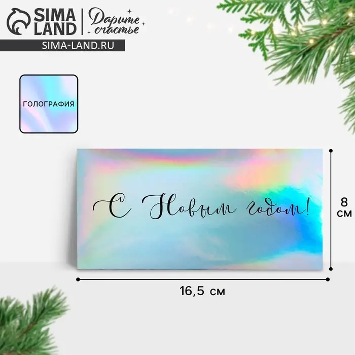 Конверт для денег «С Новым годом», голография, 16,5 х 8 см Конверт для денег «С Новым годом», голография, 16,5 х 8 см