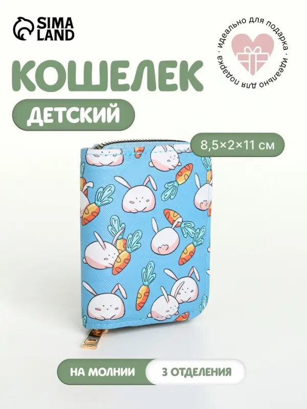 Кошелёк детский &laquo;Кролики&raquo;, на молнии, голубой