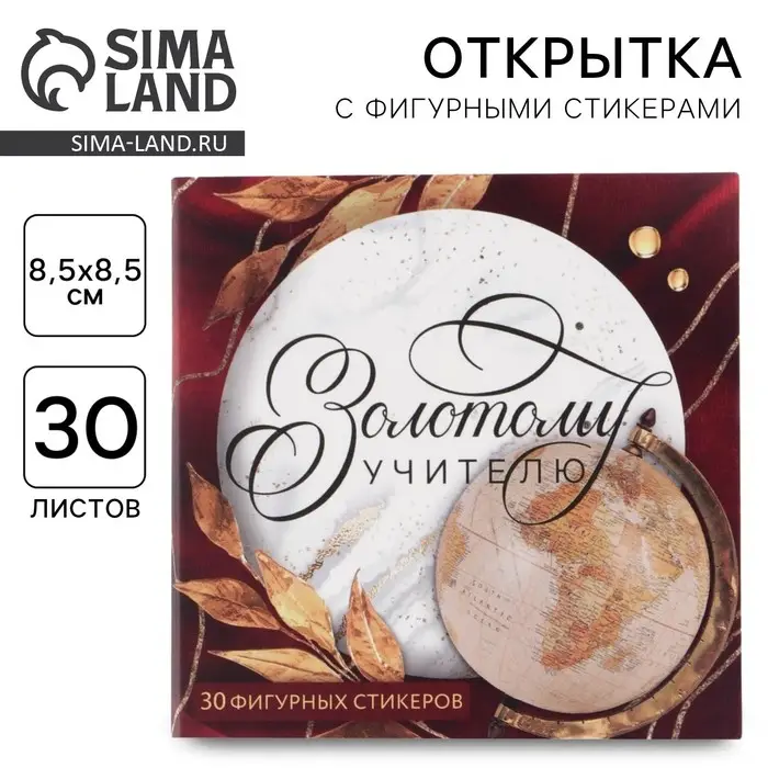 Подарочная открытка со стикерами «Золотому учителю», 30 листов Подарочная открытка со стикерами «Золотому учителю», 30 листов