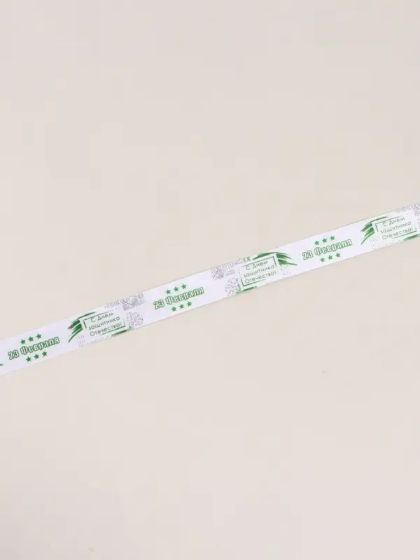 Лента атласная &laquo;С Днём защитника Отечества&raquo;, 2.5 см &times; 22.5 (&plusmn; 1) м, белая