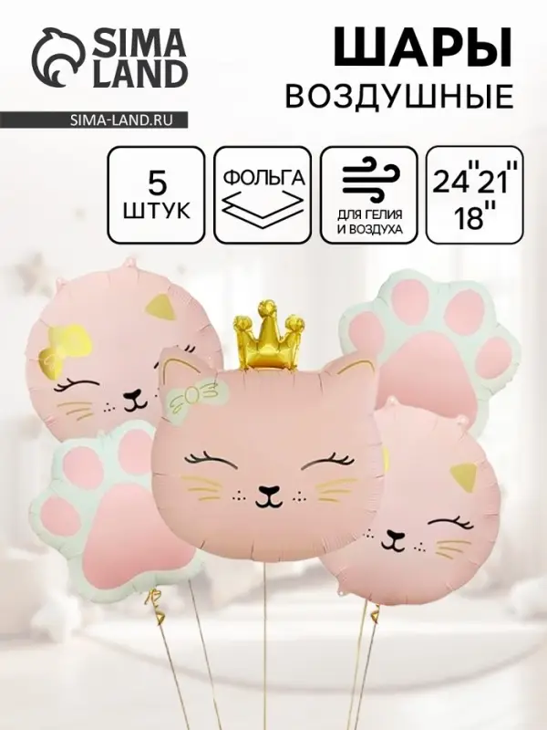Воздушные шары «Кошечка с короной», набор 5 шт. Воздушные шары «Кошечка с короной», набор 5 шт.