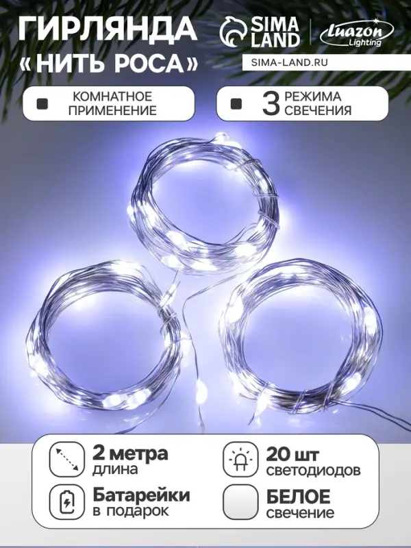 Набор гирлянд &laquo;Нить&raquo; 2 м роса, IP20, серебристая нить, 20 LED, свечение белое, 3 режима, батарейки AG13&times;3 (в комплекте), 3 шт.