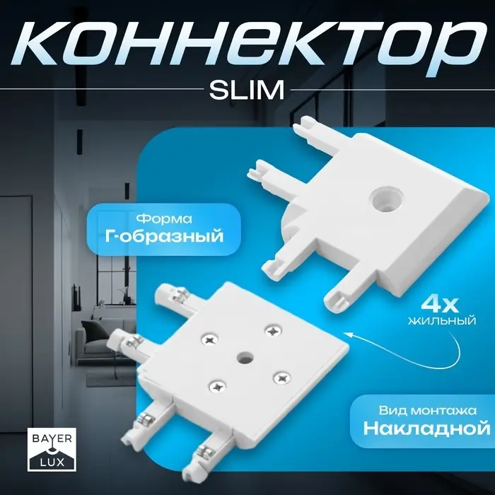 Коннектор угловой SLIM г-образный, 4-жильный, белый, 0.7&times;4&times;2 см