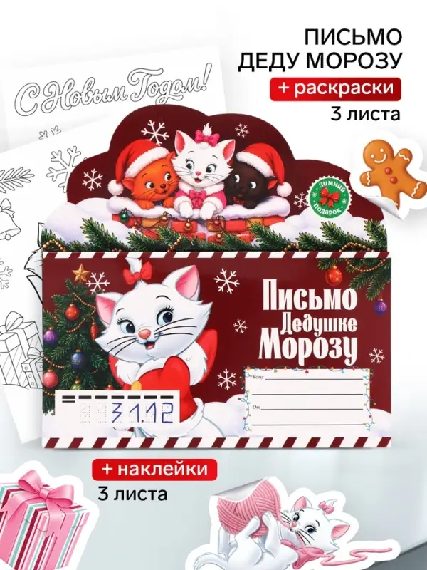 Письмо Деду Морозу, с наклейками и раскрасками, &laquo;Кошечка&raquo;