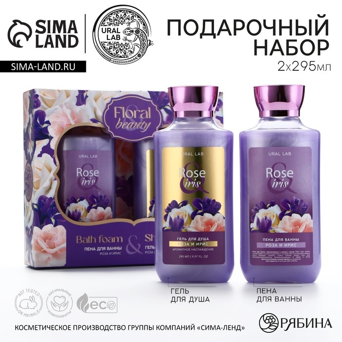 Подарочный набор косметики Rose iris, гель для душа и пена для ванны 2 х 295 мл, FLORAL & BEAUTY by URAL LAB Подарочный набор косметики Rose iris, гель для душа и пена для ванны 2 х 295 мл, FLORAL & BEAUTY by URAL LAB