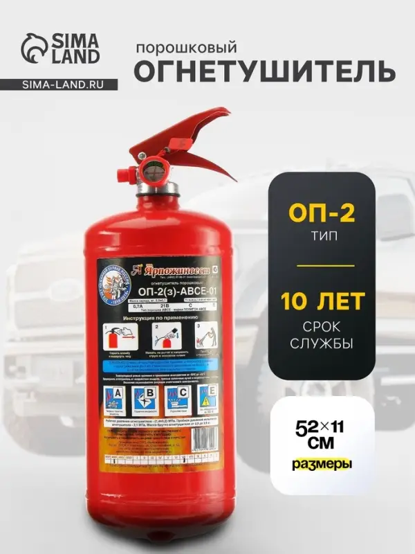 Огнетушитель порошковый &laquo;Ярпожинвест&raquo; ОП-2(3), ABCE-01(А)