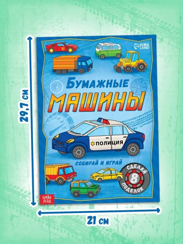Книга-вырезалка &laquo;Бумажные машины&raquo;, 8 поделок, 20 стр., формат А4