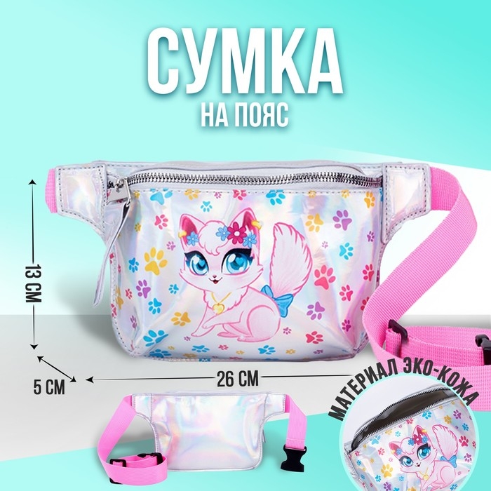 Сумка детская поясная «Котёнок» на молнии, серебристая