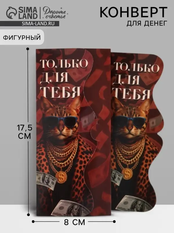 Конверт для денег фигурный &laquo;Только для тебя&raquo;, 17.5&times;8 см