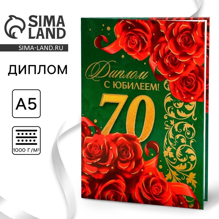 Диплом «С юбилеем 70 лет», А5, 21 х 15 см. Диплом «С юбилеем 70 лет», А5, 21 х 15 см.