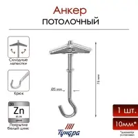 Анкер ТУНДРА, потолочный, пружинный, с крюком, оцинкованный, М5х75 мм