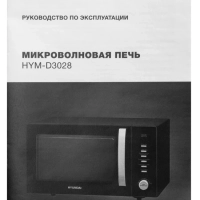 Микроволновая Печь HYM-D3028 23л 900Вт черный