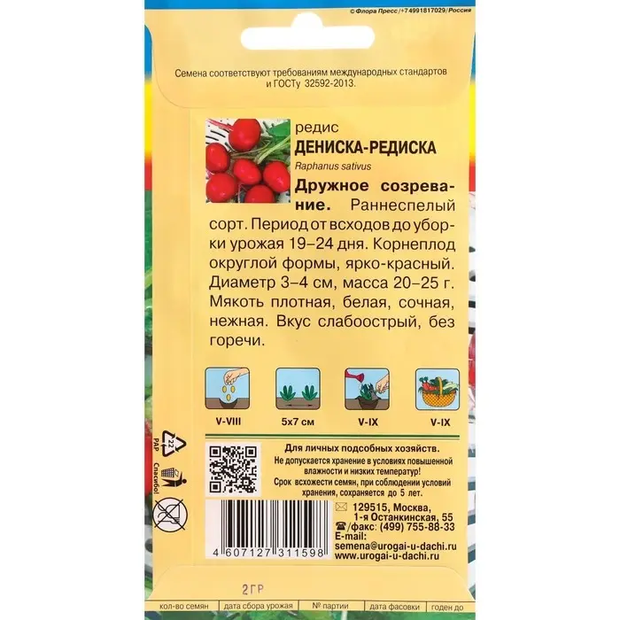 Семена Редис  Семена Редис "Дениска-редиска", 2 г