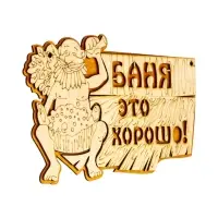Табличка для бани и сауны &laquo;Баня &mdash; это хорошо&raquo;, 27&times;17.5 см, деревянная, &laquo;Добропаровъ&raquo;