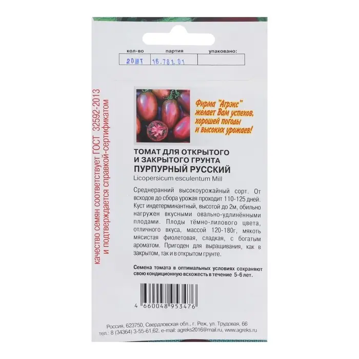Семена Томат &laquo;Пурпурный русский&raquo;, 20 шт., &laquo;АГРЭКС&raquo;