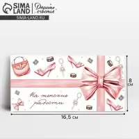 Конверт для денег «На женские радости», 16.5 х 8 см