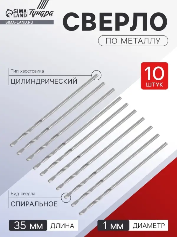 Сверло по металлу ТУНДРА, HSS, цилиндрический хвостовик, 1&times;35 мм, 10 шт.