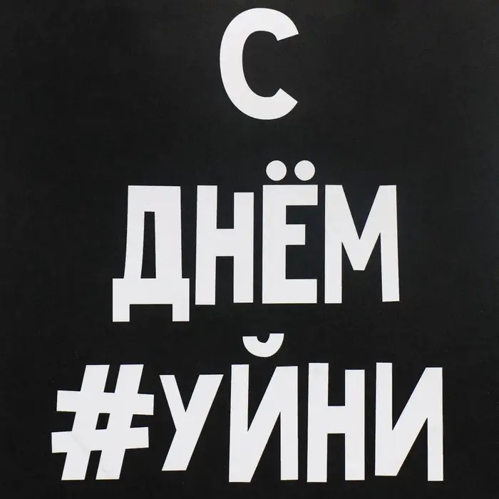 Пакет подарочный крафтовый, упаковка, «Уйня такая», 12 х 21 х 9 см Пакет подарочный крафтовый, упаковка, «Уйня такая», 12 х 21 х 9 см