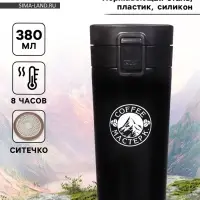 Термокружка Мастер К Style. Coffee, 380 мл, сохраняет тепло 8 ч, с ситечком, нержавеющая сталь, чёрная