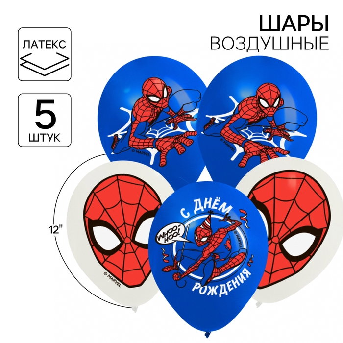 Шар воздушный Шар воздушный "С Днем рождения!", 12 дюйм, латексный, 5 штук, Человек-паук