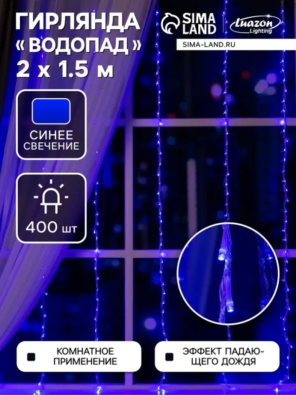 Гирлянда &laquo;Водопад&raquo; 2&times;1.5 м, IP20, прозрачная нить, 400 LED, свечение синее, 8 режимов, 220 В
