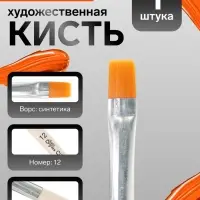 Кисть для рисования, синтетика, № 12, Calligrata, плоская, деревянная ручка