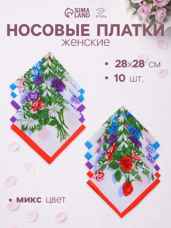 Платки носовые женские &laquo;Этель. Полянка&raquo;, 28&times;28 см - 10 шт., хлопок 100%, МИКС