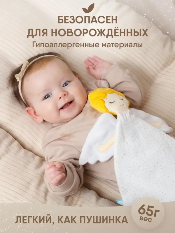 Мягкая игрушка-комфортер &laquo;Ангел&raquo;, 31 см