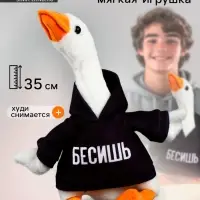 Мягкая игрушка &laquo;Гусь: Бесишь&raquo;, 35 см