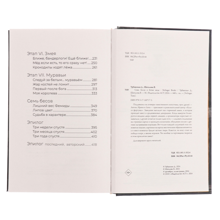 Семь бесов в бочке меда. Урбанская Д.В., Шаталова В.Р. Семь бесов в бочке меда. Урбанская Д.В., Шаталова В.Р.