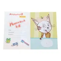 Аппликации с раскрасками &laquo;Три кота. Молочный зуб&raquo;, А5, 14 стр.