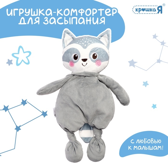 Комфортер - игрушка для засыпания «Енотик» Комфортер - игрушка для засыпания «Енотик»