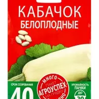 Семена Кабачок Белоплодный Агроуспех Много-Выгодно 10г (100)