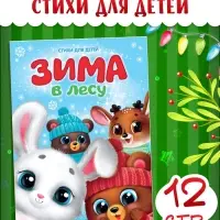 Стихи для малышей &laquo;Зима в лесу&raquo;, 12 стр.
