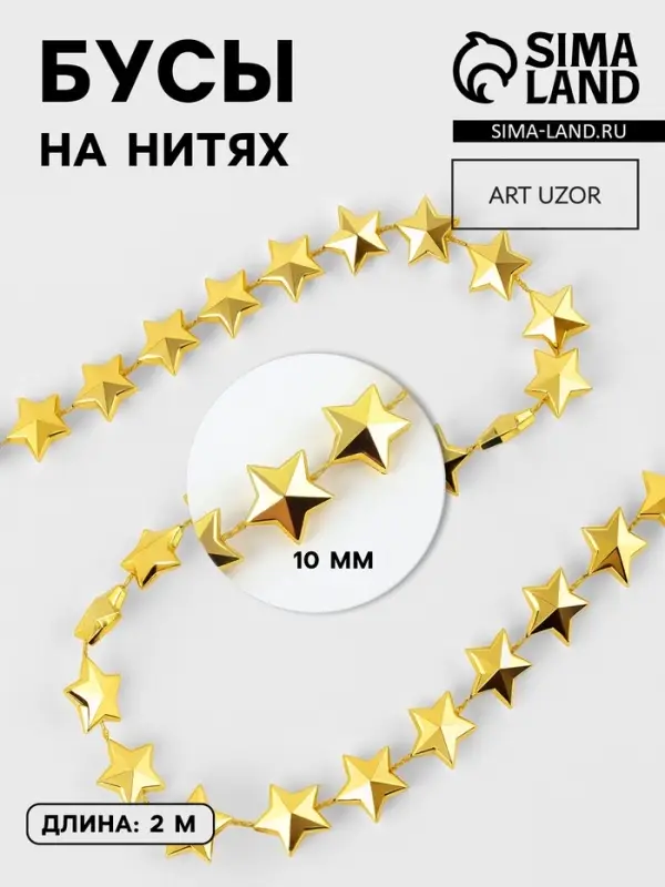 Бусы на нитях &laquo;Звёзды&raquo;, 10 мм, 2 м, цвет золотой