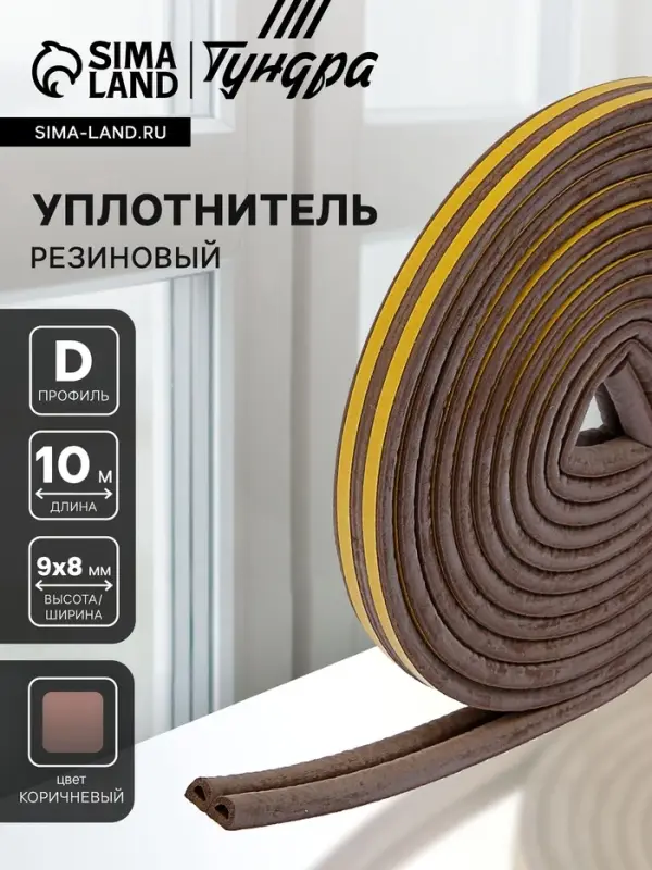 Уплотнитель резиновый ТУНДРА, профиль D, размер 9&times;8 мм, коричневый, в упаковке 10 м