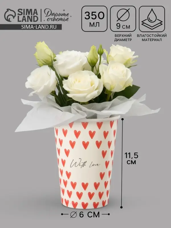 Стакан для цветов &laquo;With love&raquo;, 350 мл