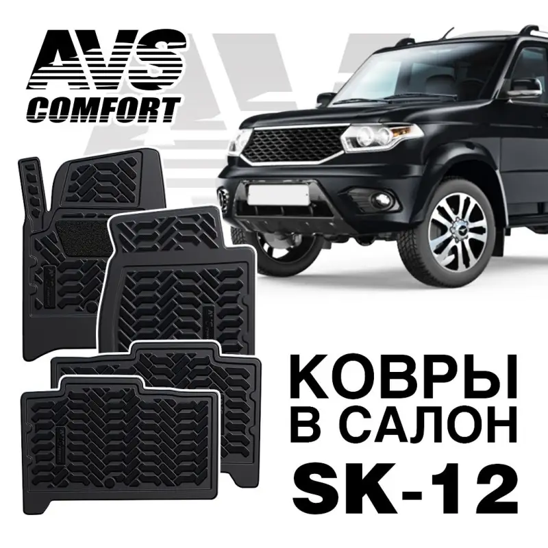 Коврики в салон 3D UAZ Patriot (с октября 2014-) AVS SK-12 (4 шт.)